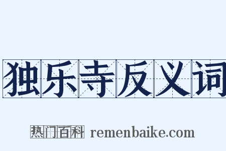 独乐寺反义词是什么意思的图片